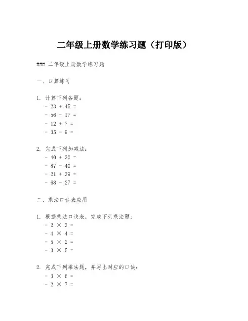 二年级上册数学练习题(打印版)