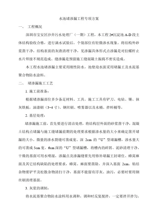 水池堵渗漏施工方案