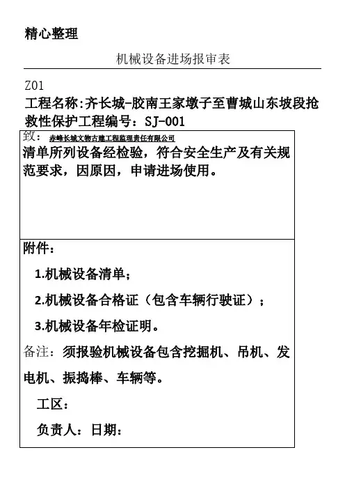 机械设备进场报审表格模板