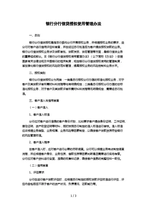 银行分行信贷授权使用管理办法