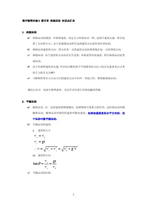 高中物理必修2 第五章 曲线运动 知识点汇总