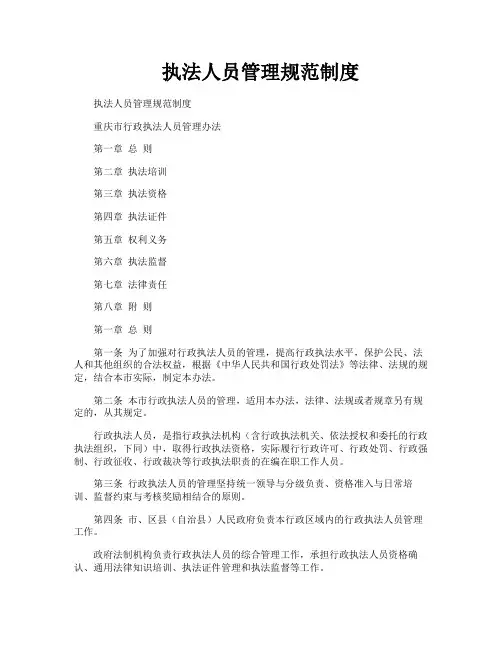 执法人员管理规范制度