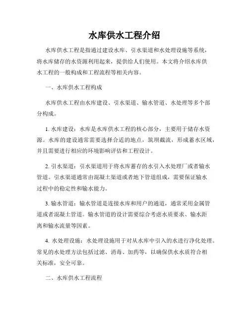 水库供水工程介绍