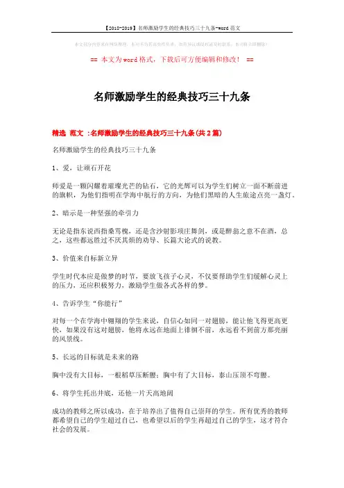 【2018-2019】名师激励学生的经典技巧三十九条-word范文 (12页)