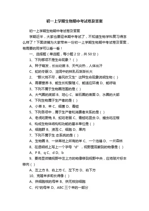 初一上学期生物期中考试卷及答案