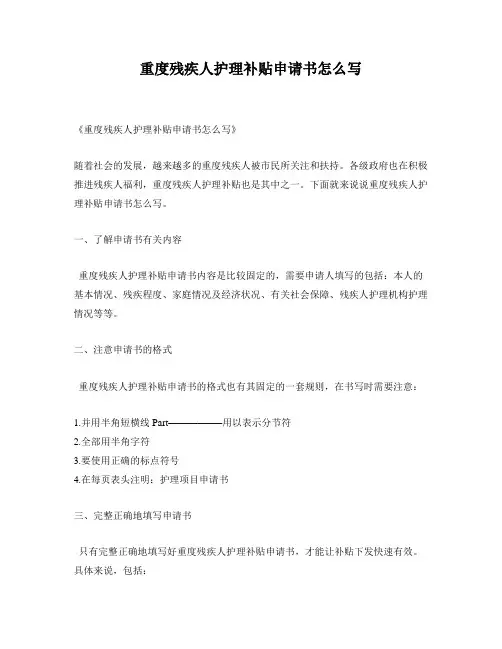 重度残疾人护理补贴申请书怎么写
