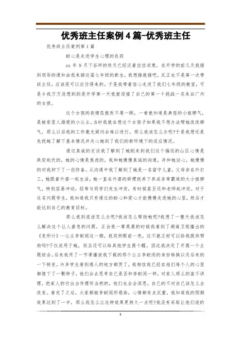 优秀班主任案例4篇-优秀班主任