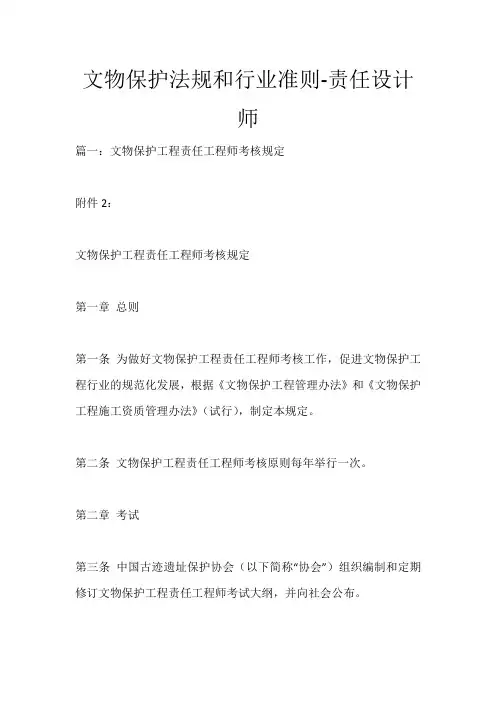 文物保护法规和行业准则-责任设计师_242