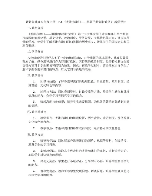 晋教版地理八年级下册：7.4 《香港和澳门——祖国的特别行政区》 教学设计