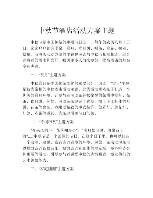 中秋节酒店活动方案主题