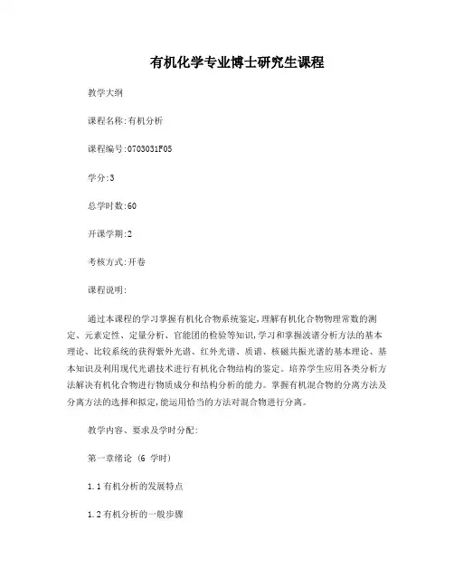 有机化学专业博士研究生课程