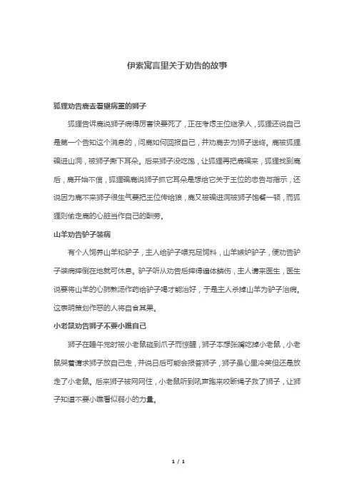 伊索寓言里关于劝告的故事