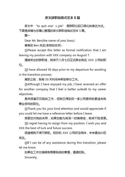 英文辞职信格式范本5篇