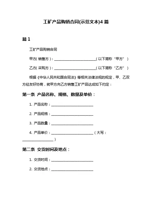 工矿产品购销合同(示范文本)4篇