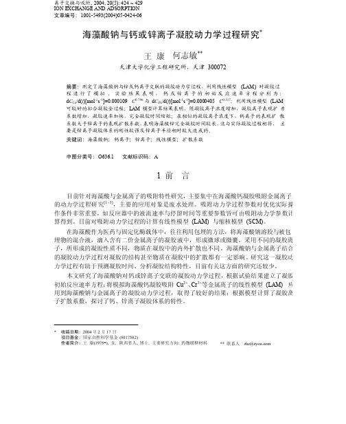 海藻酸钠与钙或锌离子凝胶动力学过程研究