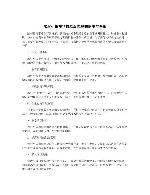 农村小规模学校班级管理的困境与创新