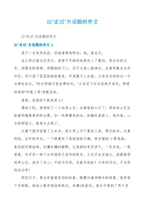 以“走过”为话题的作文
