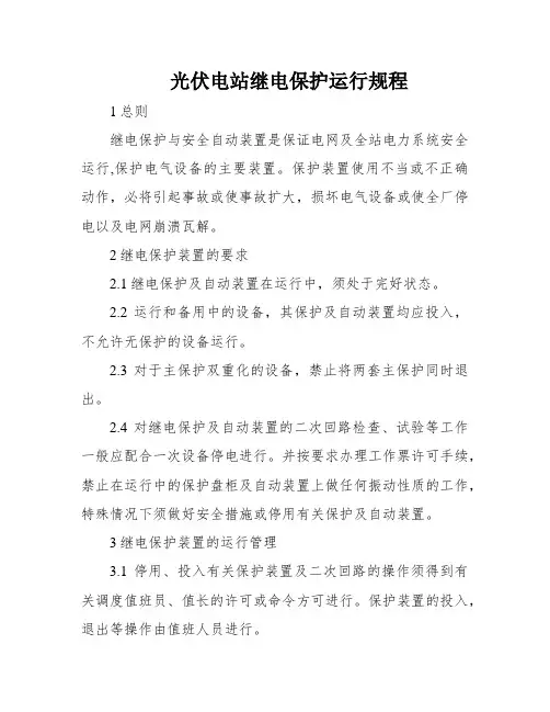 光伏电站继电保护运行规程