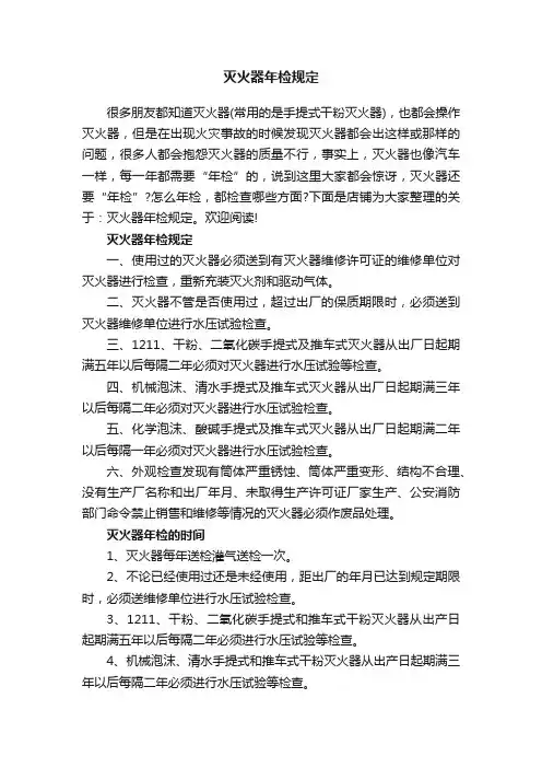 灭火器年检规定