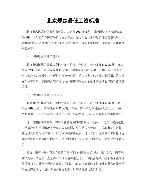 北京规定最低工资标准