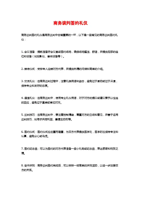 商务谈判签约礼仪