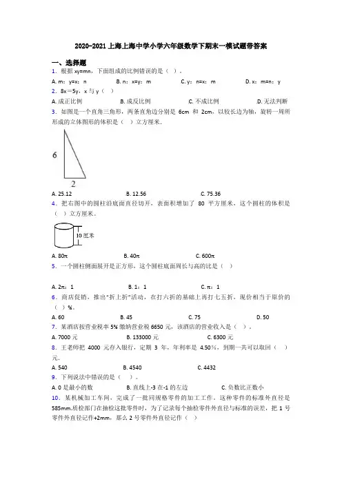 2020-2021上海上海中学小学六年级数学下期末一模试题带答案
