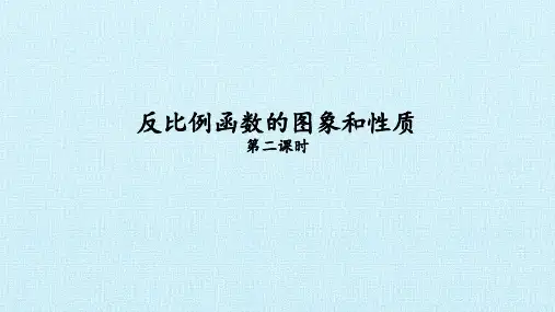 人教版九年级数学下册：26.1.2反比例函数的图象和性质 课件(共19张PPT)