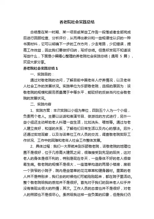 养老院社会实践总结（通用5篇）