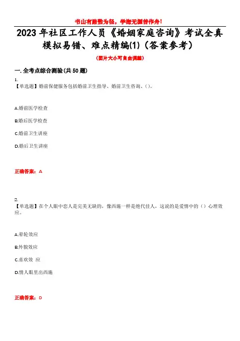 2023年社区工作人员《婚姻家庭咨询》考试全真模拟易错、难点精编⑴(答案参考)试卷号：6