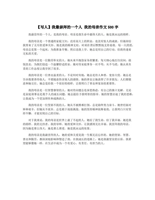 【写人】我最崇拜的一个人 我的母亲作文500字