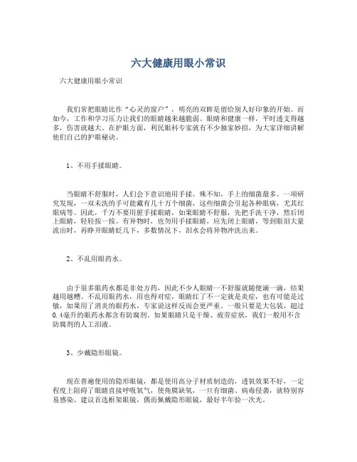 六大健康用眼小常识
