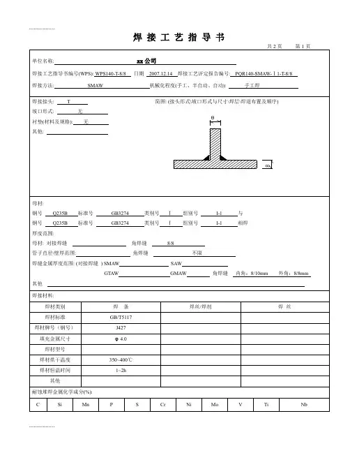 (整理)Q235 8-8mm 角焊缝焊接工艺指导书(焊条电弧焊)