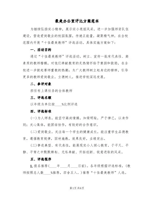 最美办公室评比方案范本(二篇)
