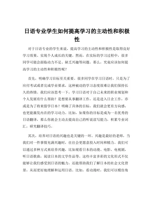 日语专业学生如何提高学习的主动性和积极性