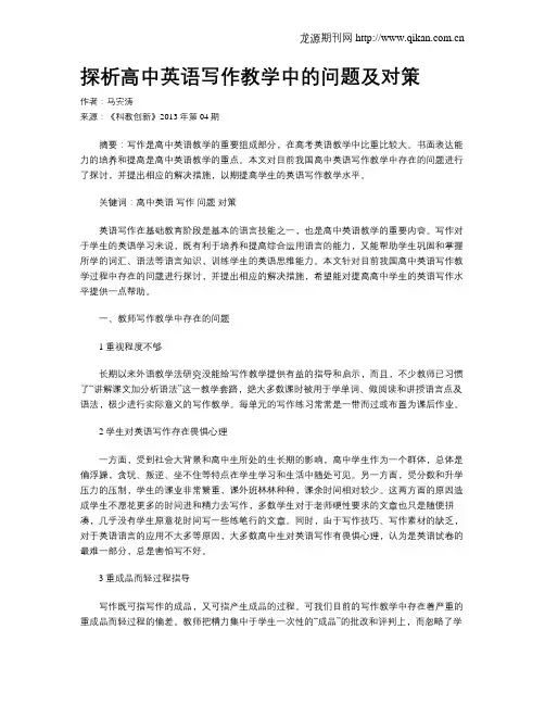 探析高中英语写作教学中的问题及对策