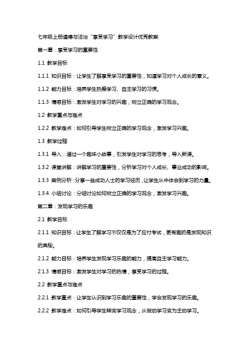 七年级上册道德与法治享受学习教学设计教案
