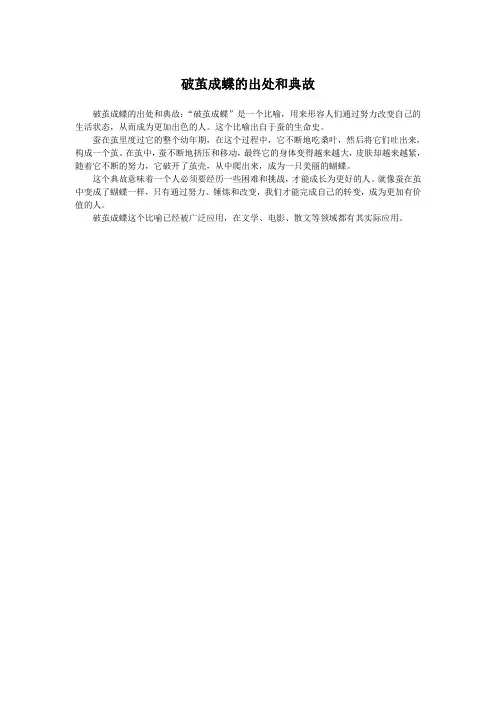 破茧成蝶的出处和典故