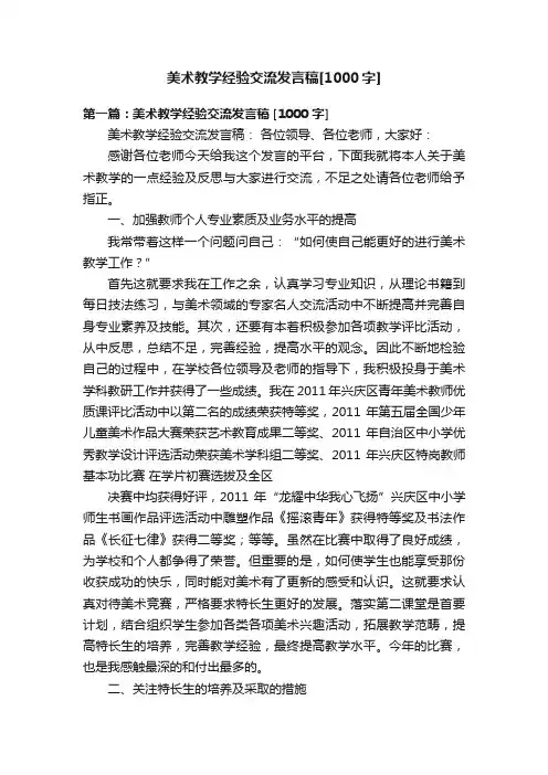 美术教学经验交流发言稿[1000字]