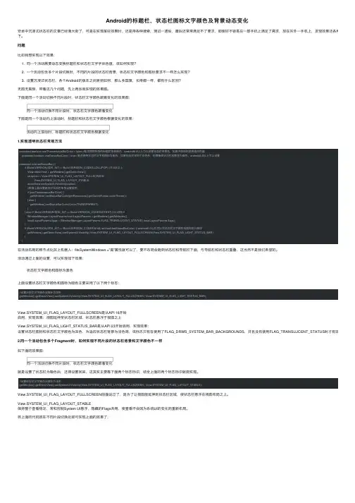 Android的标题栏，状态栏图标文字颜色及背景动态变化