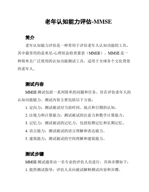 老年认知能力评估-MMSE