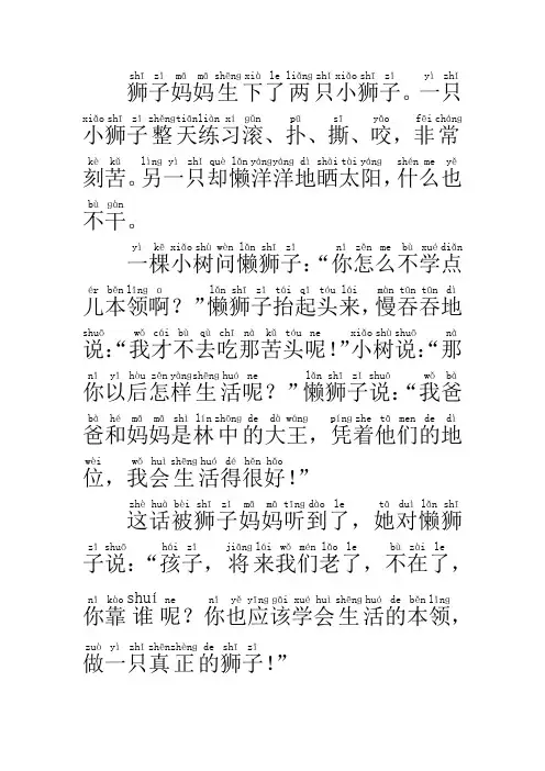 两只小狮子(带拼音的故事)