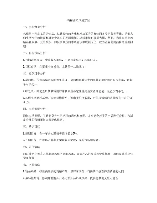 鸡精营销策划方案