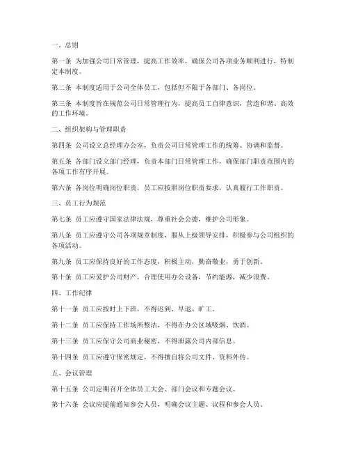 评估公司日常管理制度模板