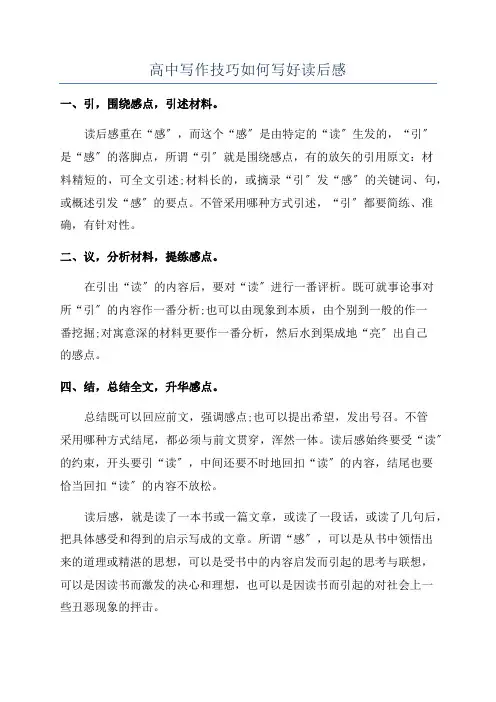 高中写作技巧如何写好读后感