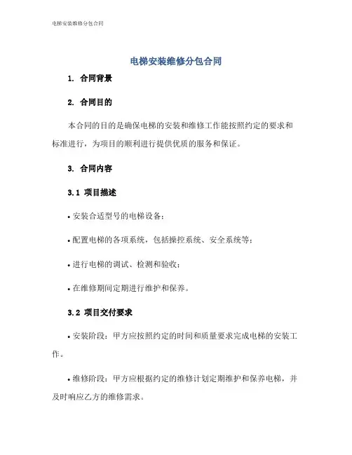 电梯安装维修分包合同