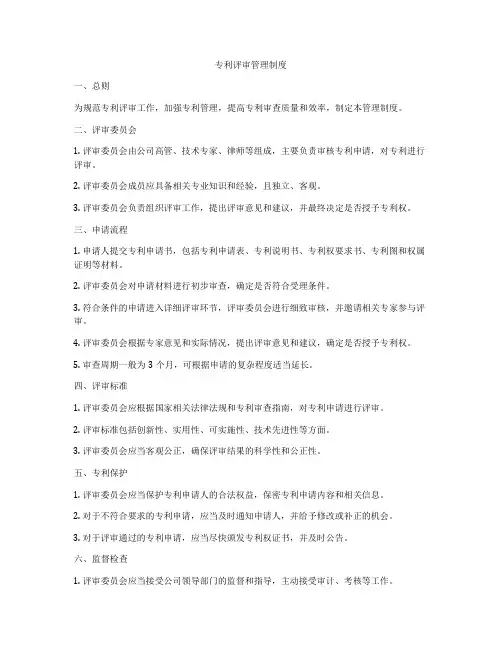 专利评审管理制度