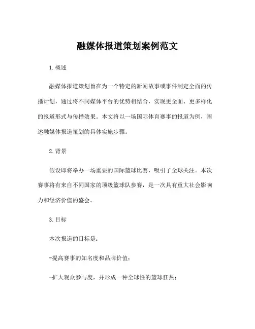 融媒体报道策划案例范文