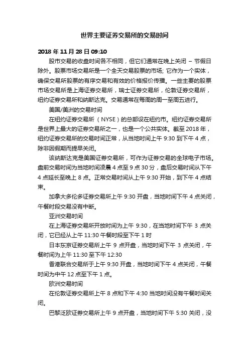 世界主要证券交易所的交易时间