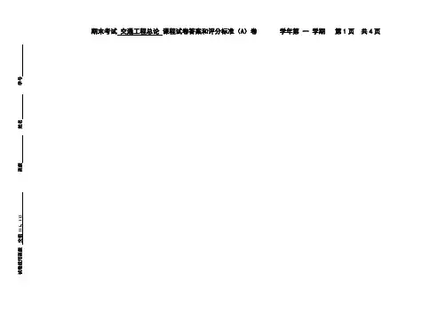 (完整版)大学交通工程学期末考试试卷及答案
