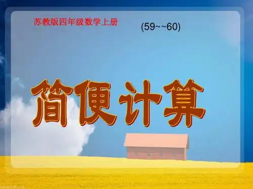 (苏教版)四年级数学上册课件简便计算